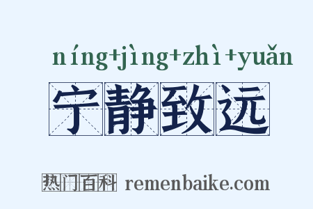宁静致远是什么意思的图片